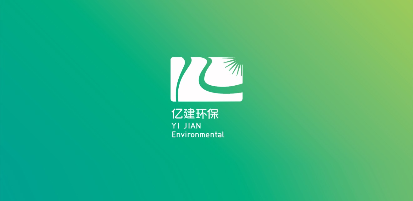 亿建环保标logo与vi设计